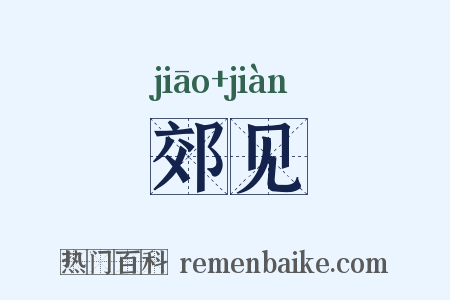 郊见是什么意思的图片